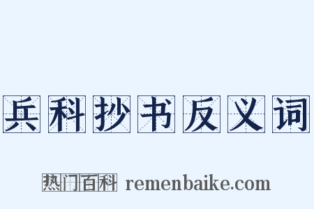 兵科抄书反义词是什么意思的图片